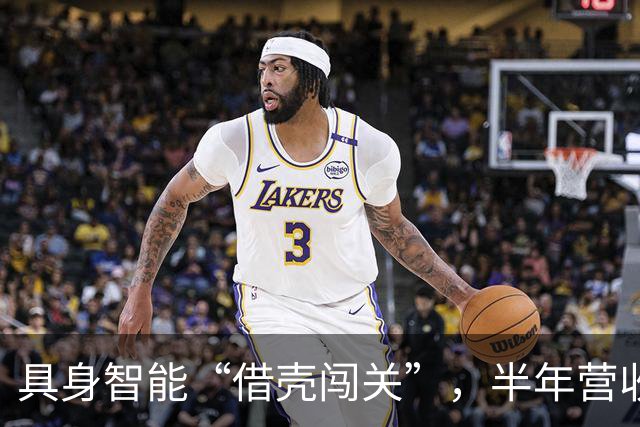 具身智能“借壳闯关”，半年营收700万元的机器人公司，如何装进26亿元的装饰壳？