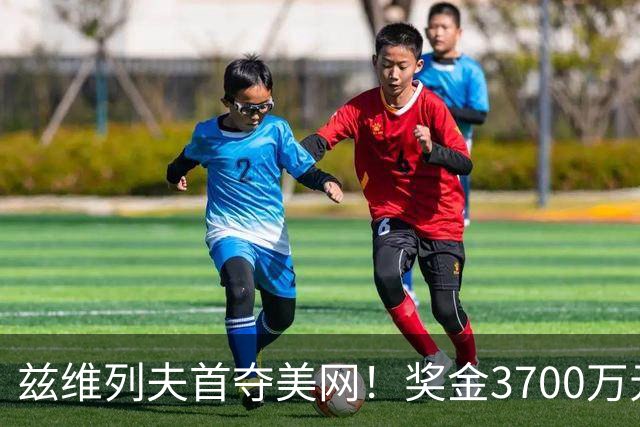 兹维列夫首夺美网！奖金3700万元？到手只有1400万：6大巨额支出