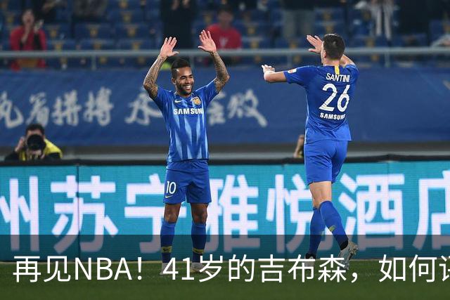 再见NBA！41岁的吉布森，如何评价他的生涯？