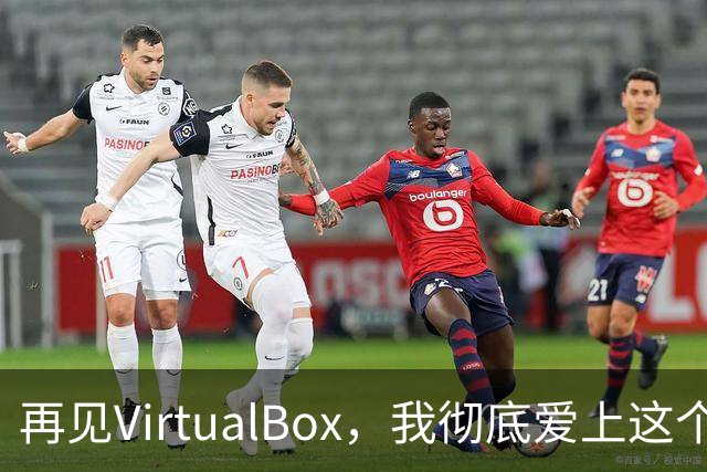 再见VirtualBox，我彻底爱上这个Linux内核原生虚拟化神器