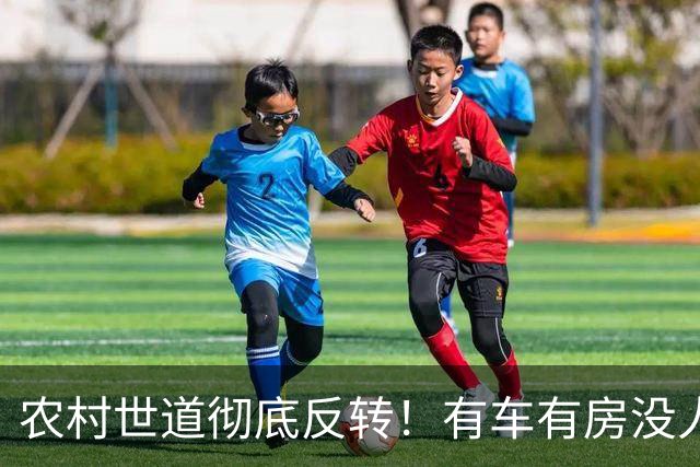 农村世道彻底反转！有车有房没人羡慕，全村眼红的竟然是这类家庭