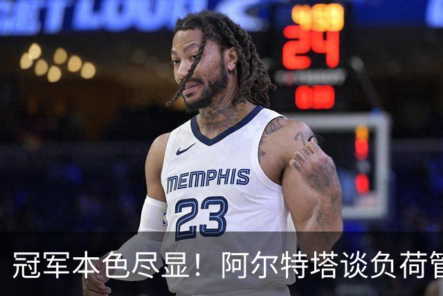 冠军本色尽显！阿尔特塔谈负荷管理，阿森纳争冠底气越来越足