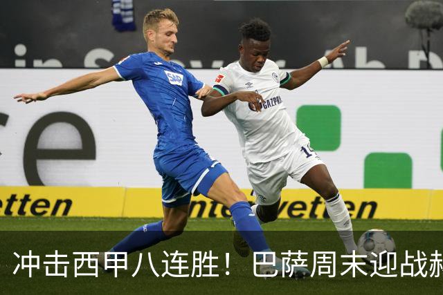 冲击西甲八连胜！巴萨周末迎战赫塔费：明星缺阵，门神回归