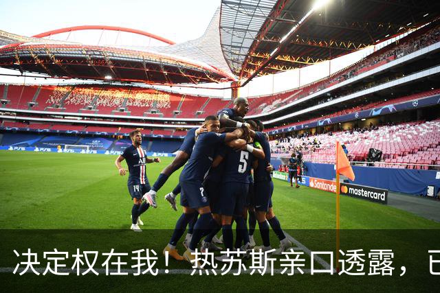 决定权在我！热苏斯亲口透露，已经和C罗聊过退出国家队话题