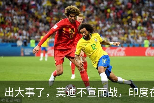 出大事了，莫迪不宣而战，印度在巴基斯坦边境开火，美英法德失声