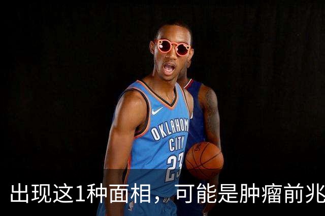 出现这1种面相，可能是肿瘤前兆！别以为只是变丑了