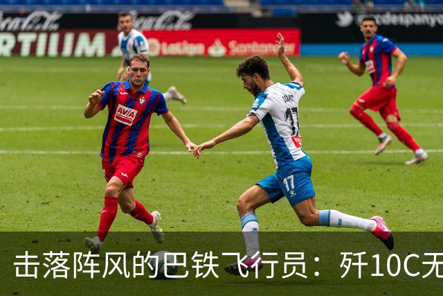 击落阵风的巴铁飞行员：歼10C无与伦比，但打赢空战靠的是“人”