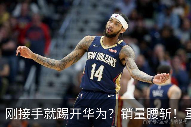 刚接手就踢开华为？销量腰斩！重庆父子这波操作亏大了