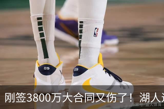 刚签3800万大合同又伤了！湖人退货太明智，玻璃人让太阳亏麻了！