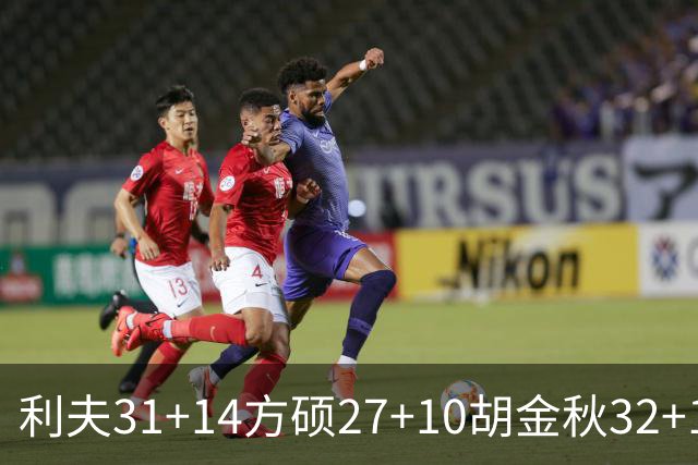 利夫31+14方硕27+10胡金秋32+13 北京力克广厦