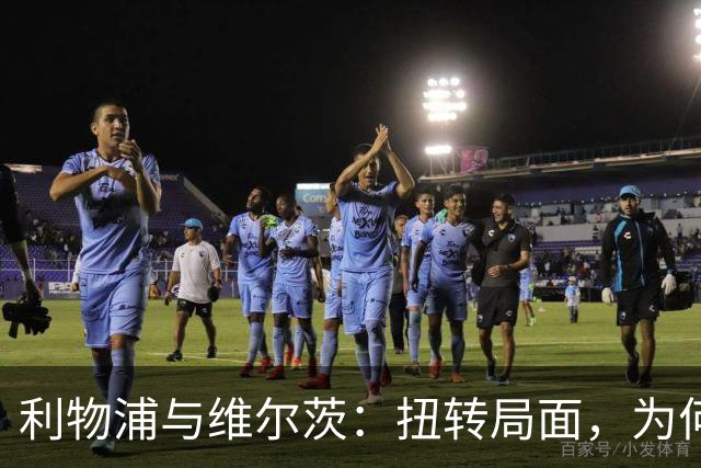 利物浦与维尔茨：扭转局面，为何要从更好的机会开始