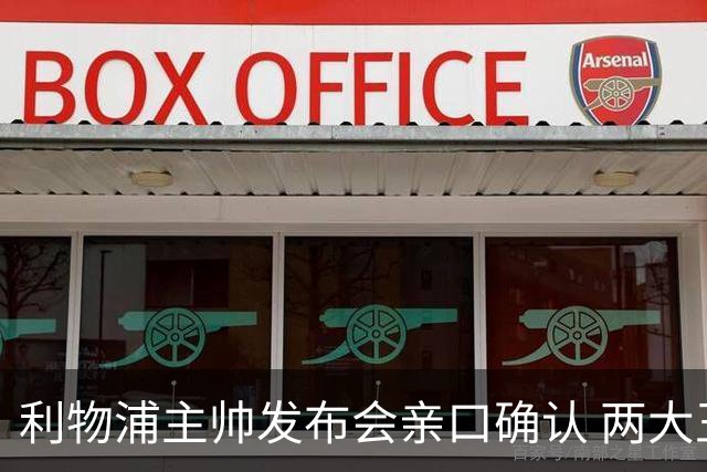 利物浦主帅发布会亲口确认 两大王牌确定无缘战曼城