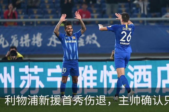 利物浦新援首秀伤退，主帅确认只是抽筋
