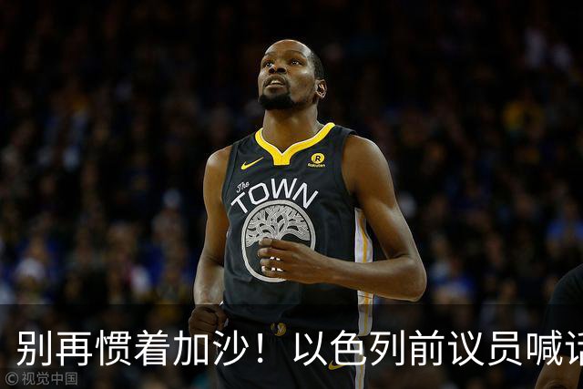别再惯着加沙！以色列前议员喊话：光解除武装不够，要改意识形态