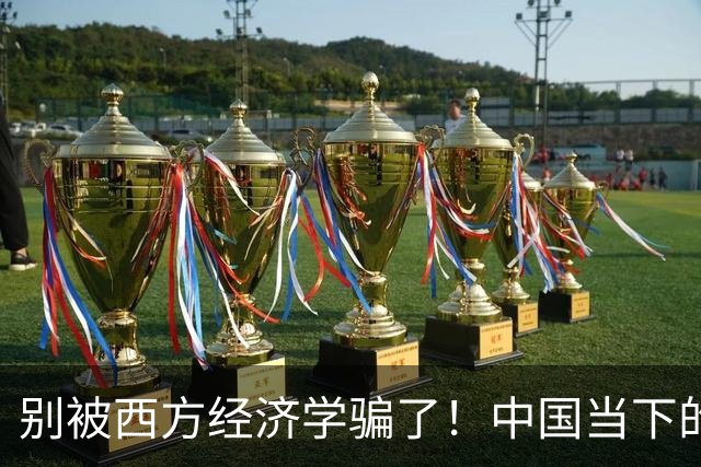 别被西方经济学骗了！中国当下的通缩，如果降息只会越降越穷？