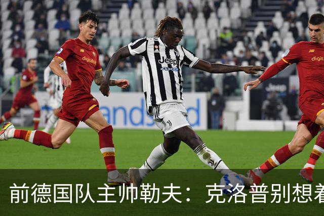 前德国队主帅勒夫：克洛普别想着马上可以推倒重来，给他时间