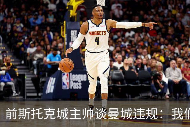 前斯托克城主帅谈曼城违规：我们的足总杯冠军什么时候还给我们