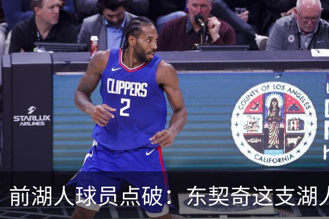 前湖人球员点破：东契奇这支湖人，和浓眉时代完全不同