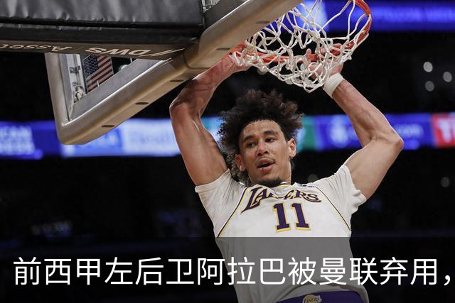 前西甲左后卫阿拉巴被曼联弃用，球队再度沦为霍尔加薪工具