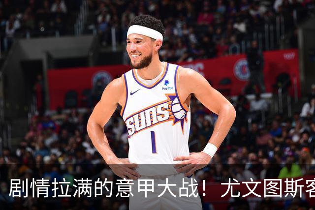 剧情拉满的意甲大战！尤文图斯客场两度落后两度扳平，热格罗瓦梅开二度，旧将阿蒂奇补时绝杀，斑马军团吞下赛季联赛首败
