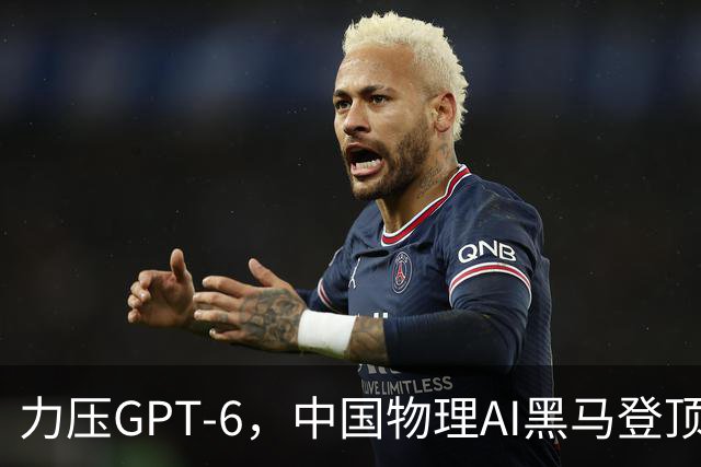 力压GPT-6，中国物理AI黑马登顶第一！