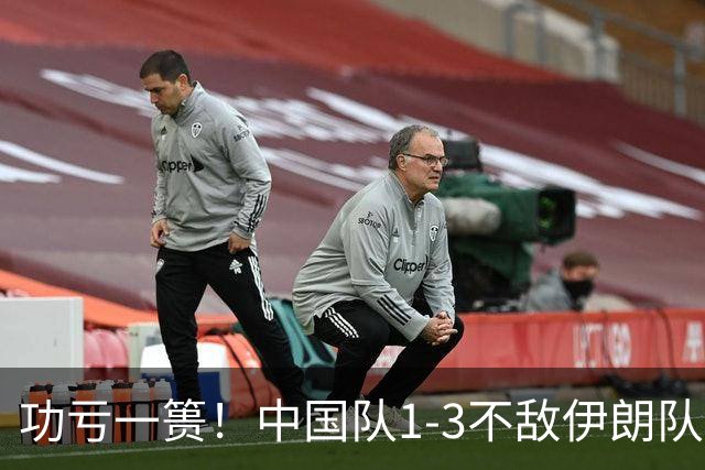 功亏一篑！中国队1-3不敌伊朗队，主教练换人和指挥引球迷不满