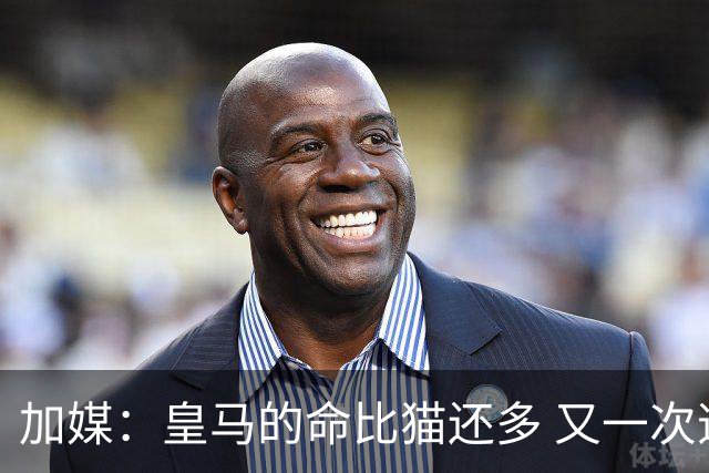 加媒：皇马的命比猫还多 又一次逃生真不符合逻辑