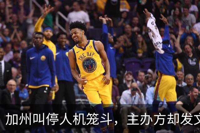 加州叫停人机笼斗，主办方却发文庆祝"我们做到了"