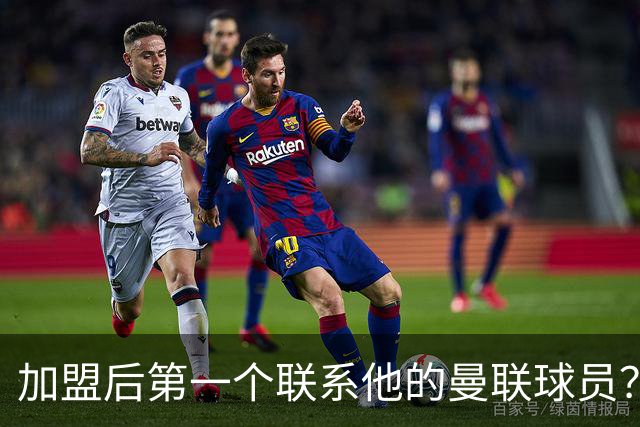 加盟后第一个联系他的曼联球员？巴莱巴：博格巴；记者：曼联2027年的引援重点是后防线，取决于3名球员的去留决定