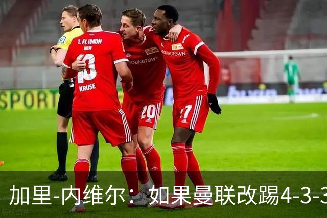 加里-内维尔：如果曼联改踢4-3-3，B费可能移至边路