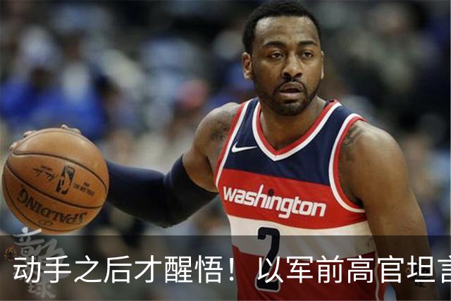 动手之后才醒悟！以军前高官坦言，刺杀哈梅内伊得不偿失