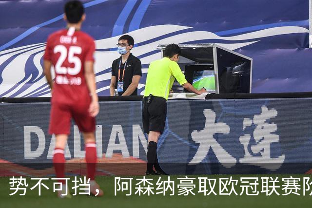 势不可挡，阿森纳豪取欧冠联赛阶段13连胜