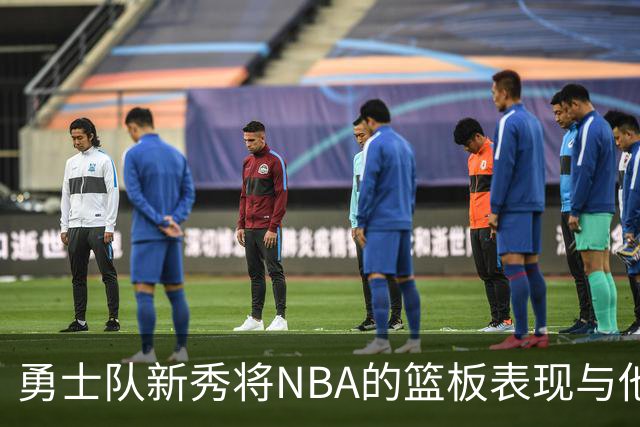 勇士队新秀将NBA的篮板表现与他大学时期比较，称NBA球员“懒散”