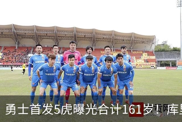 勇士首发5虎曝光合计161岁！库里三分58连中，年轻双星迎大考