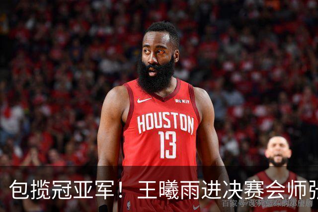包揽冠亚军！王曦雨进决赛会师张帅 中国锁定奥运席位