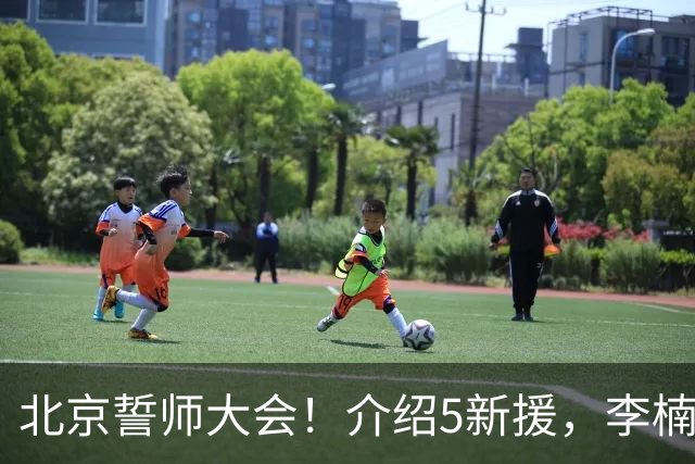 北京誓师大会！介绍5新援，李楠强调拼，翟晓川全力以赴争荣誉！