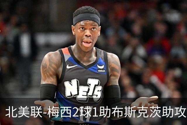 北美联-梅西2球1助布斯克茨助攻 迈阿密4-0胜