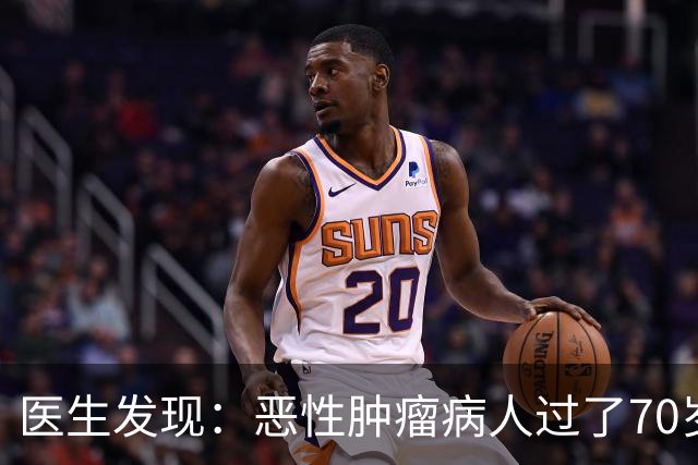 医生发现：恶性肿瘤病人过了70岁，基本都有这5现状，要坦然接受