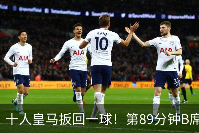 十人皇马扳回一球！第89分钟B席任意球助攻，吕迪格头球破门
