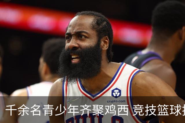 千余名青少年齐聚鸡西 竞技篮球技艺