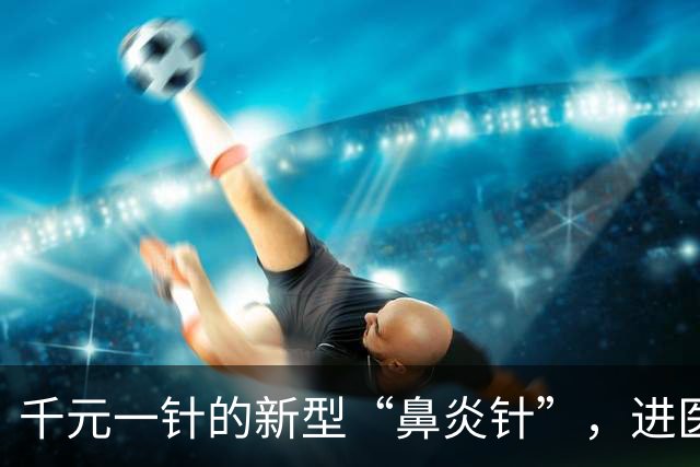 千元一针的新型“鼻炎针”，进医保了！打一针就能彻底根治吗？