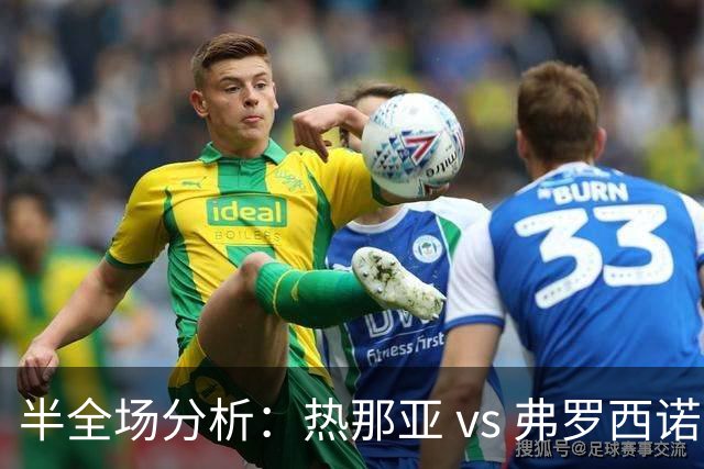 半全场分析：热那亚 vs 弗罗西诺内，期待热那亚一改颓势