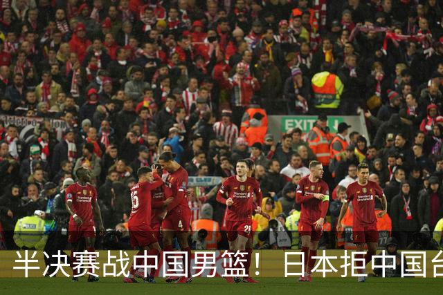 半决赛战中国男篮！日本拒中国台北22分逆转进四强 陈盈骏20分