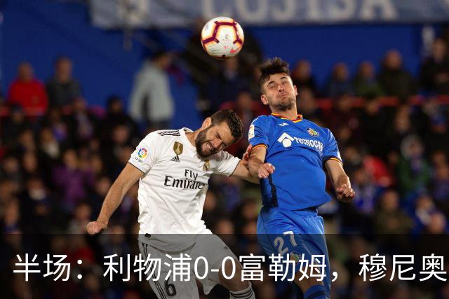 半场：利物浦0-0富勒姆，穆尼奥斯造险，雅凯门线解围