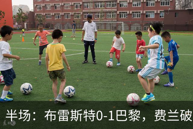 半场：布雷斯特0-1巴黎，费兰破门，阿什拉夫伤退