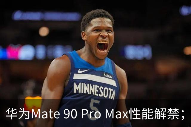 华为Mate 90 Pro Max性能解禁；高德回应“店铺未开业先收差评”