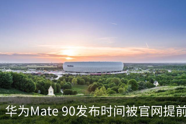 华为Mate 90发布时间被官网提前泄露？芯片分档和涨价是最大悬念！