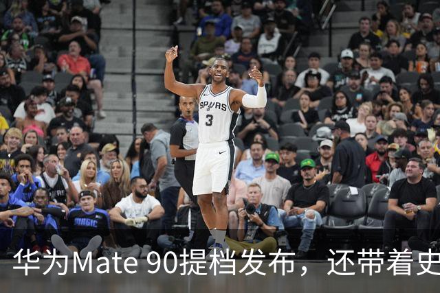 华为Mate 90提档发布，还带着史上最强麒麟芯