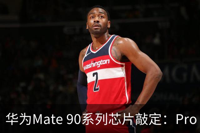 华为Mate 90系列芯片敲定：Pro Max和RS独享麒麟9050 Pro