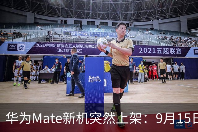 华为Mate新机突然上架：9月15日，卖34636元